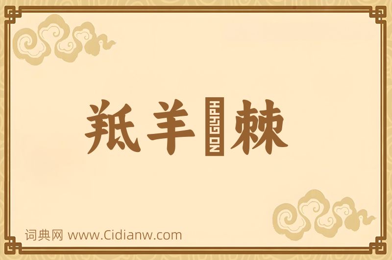 成语羝羊絓棘图片