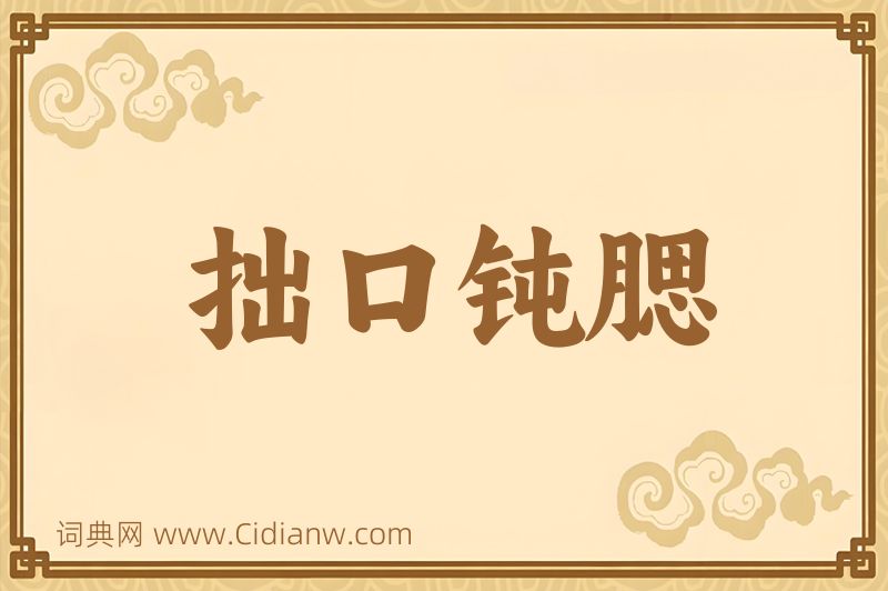 成语拙口钝腮图片