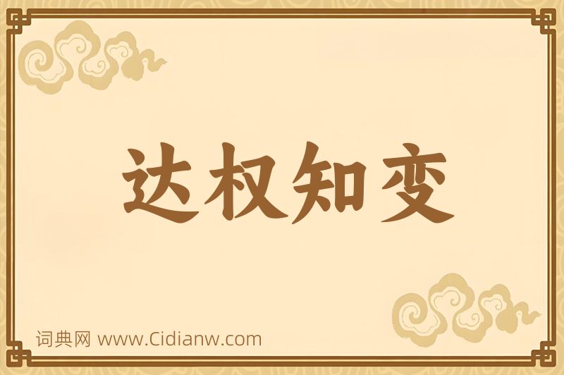 成语达权知变图片