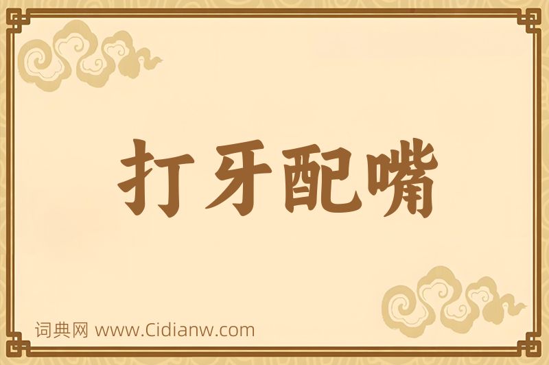 成语打牙配嘴图片