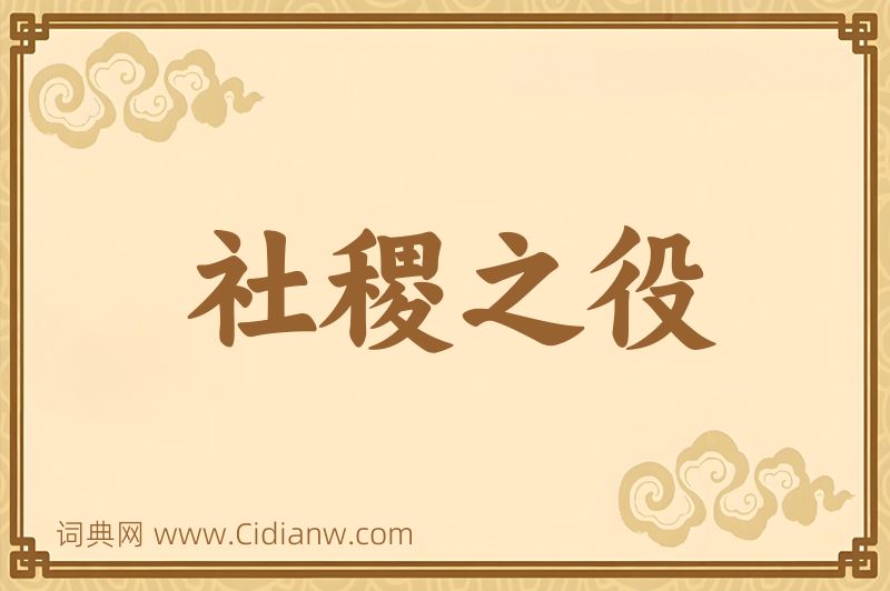 成语社稷之役图片