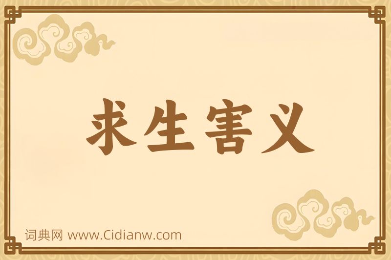 成语求生害义图片