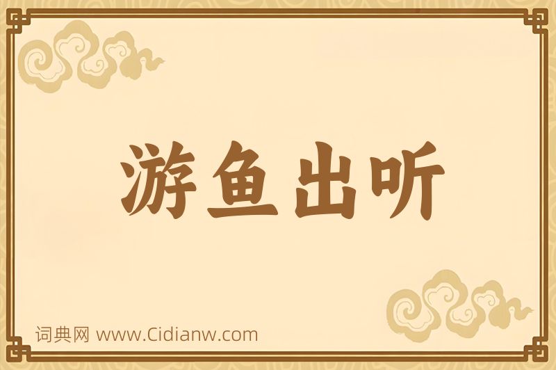成语游鱼出听图片