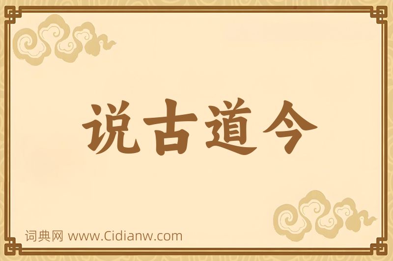 成语说古道今图片