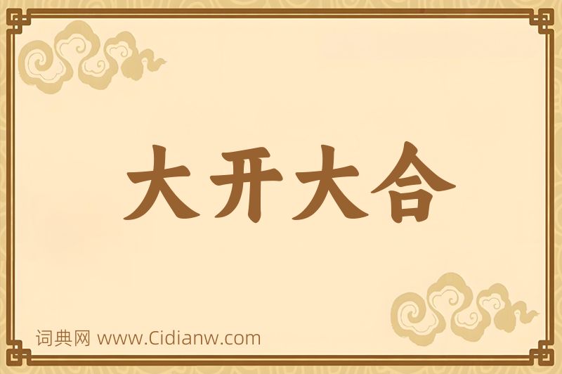 成语大开大合图片