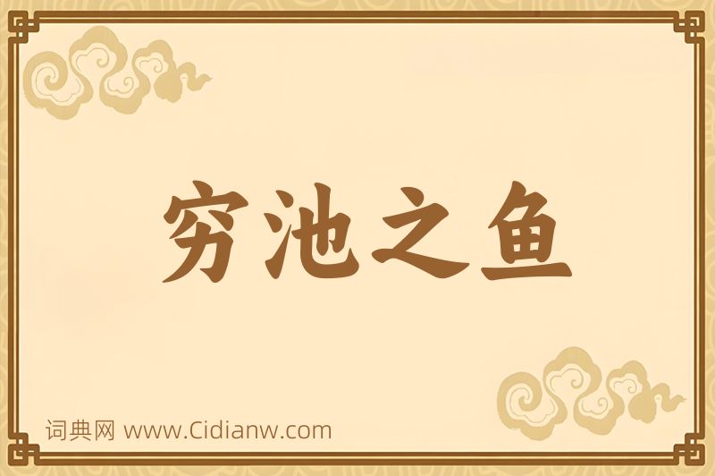 成语穷池之鱼图片