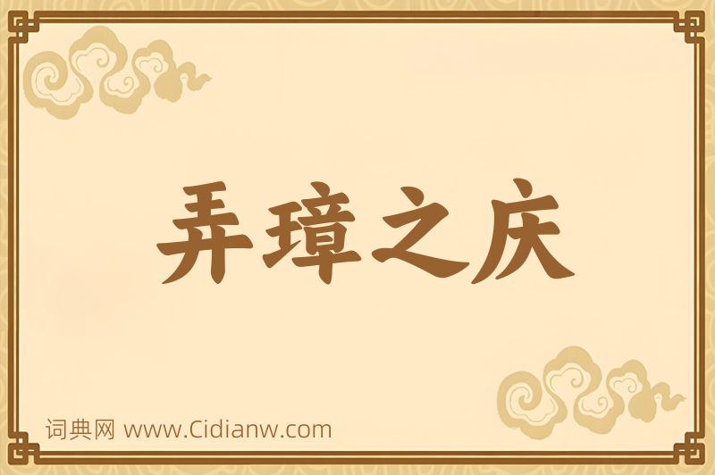 成语弄璋之庆图片