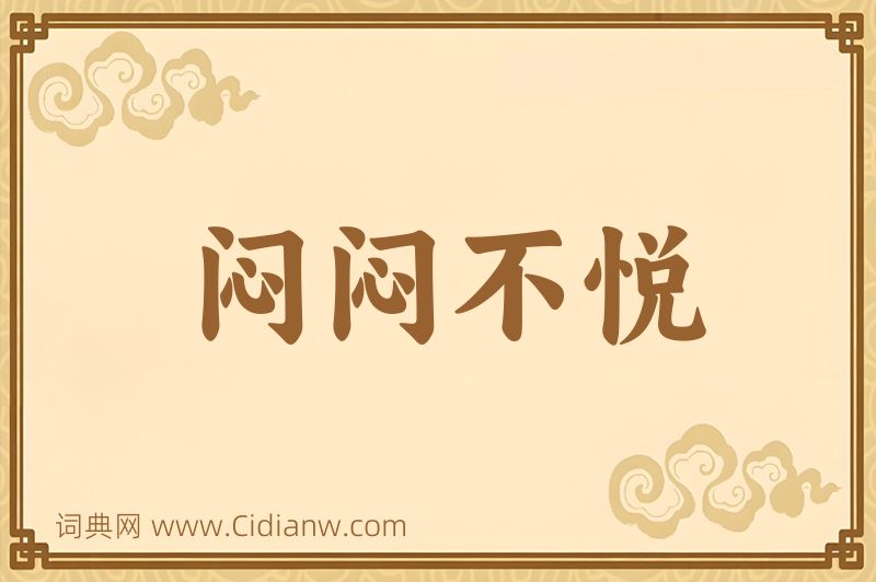 成语闷闷不悦图片