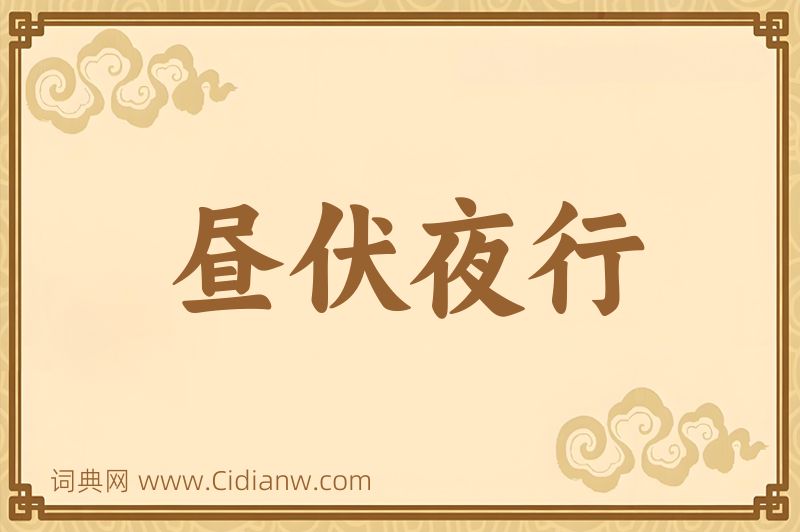 成语昼伏夜行图片