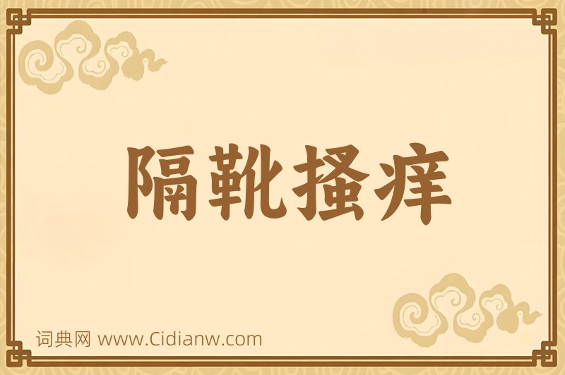 成语隔靴搔痒图片