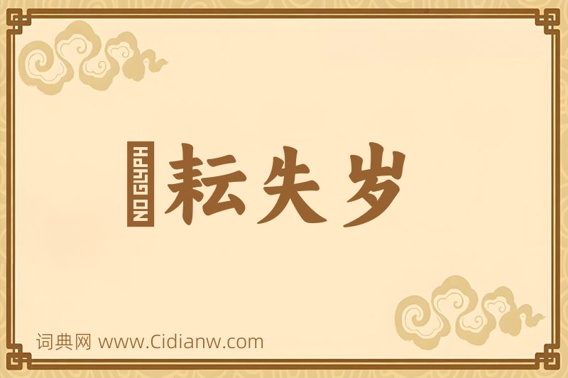 成语楛耘失岁图片