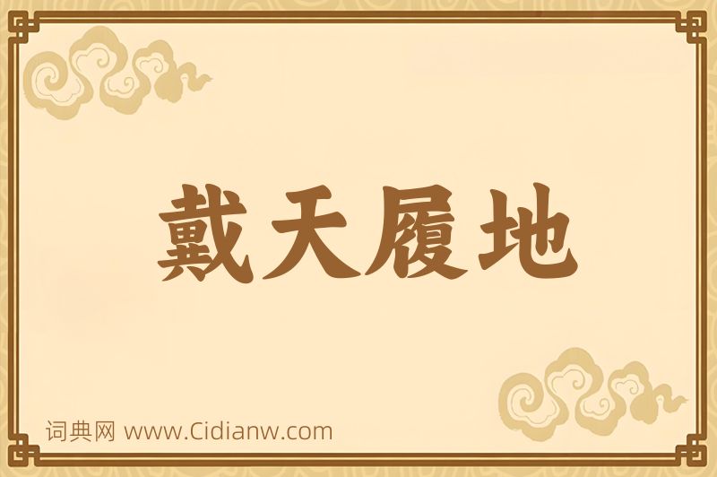 成语戴天履地图片