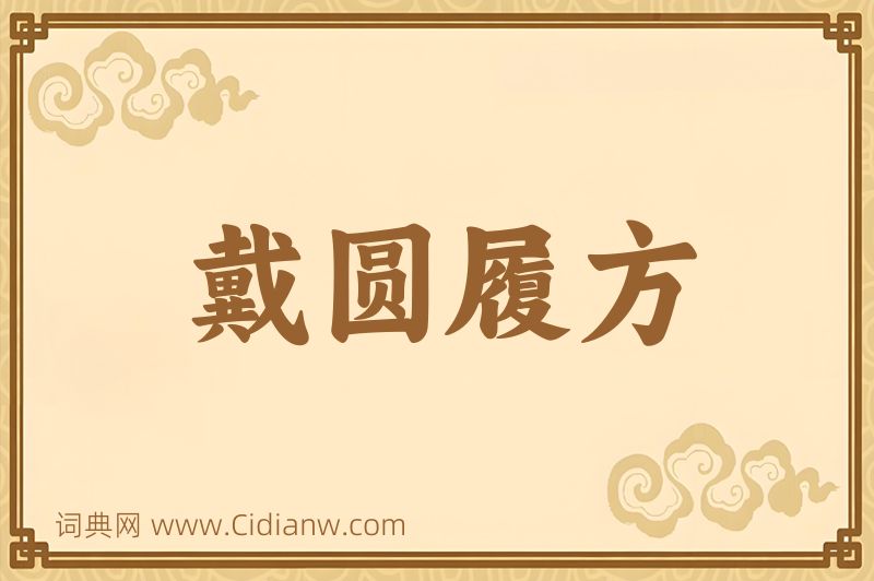 成语戴圆履方图片