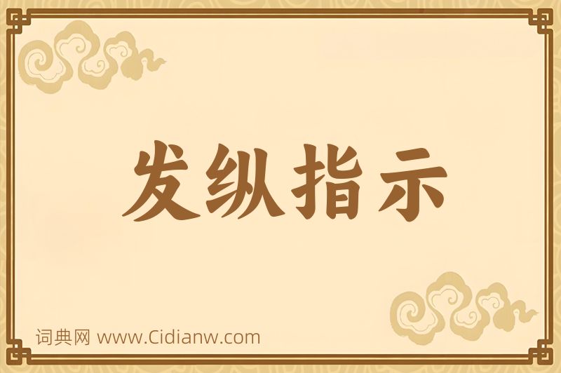 成语发纵指示图片