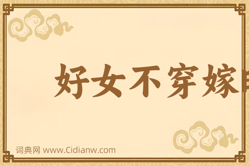 成语好女不穿嫁时衣图片