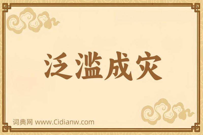 成语泛滥成灾图片