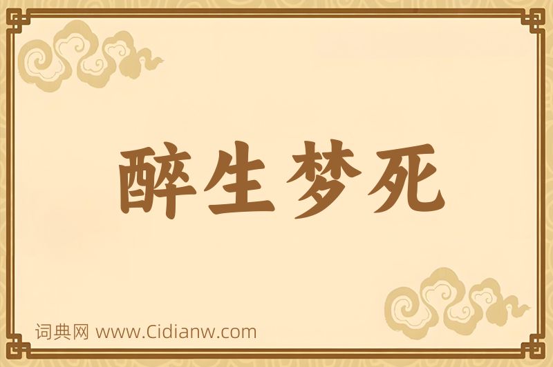 成语醉生梦死图片