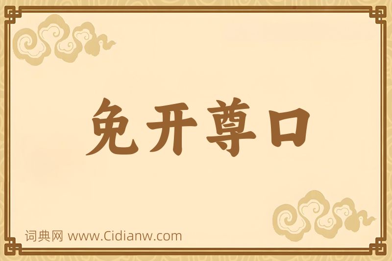 成语免开尊口图片