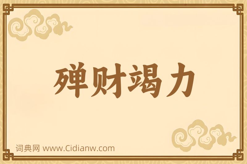 成语殚财竭力图片