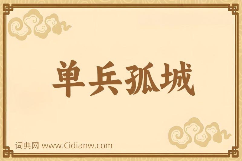 成语单兵孤城图片