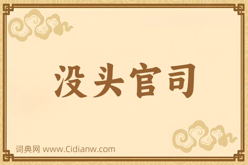 成语没头官司图片