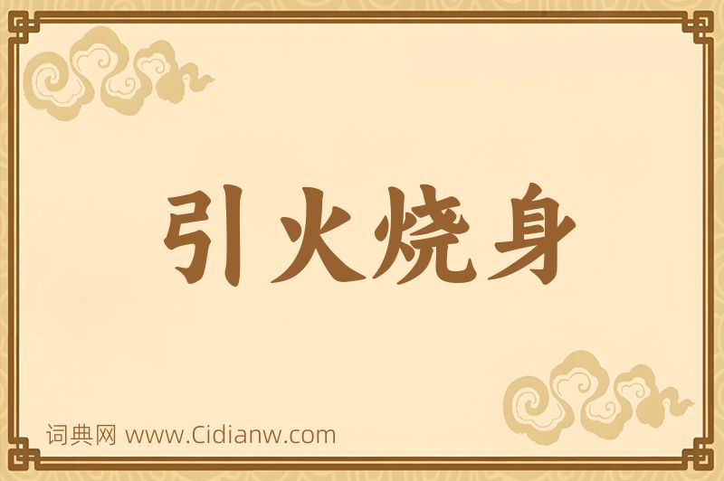 成语引火烧身图片