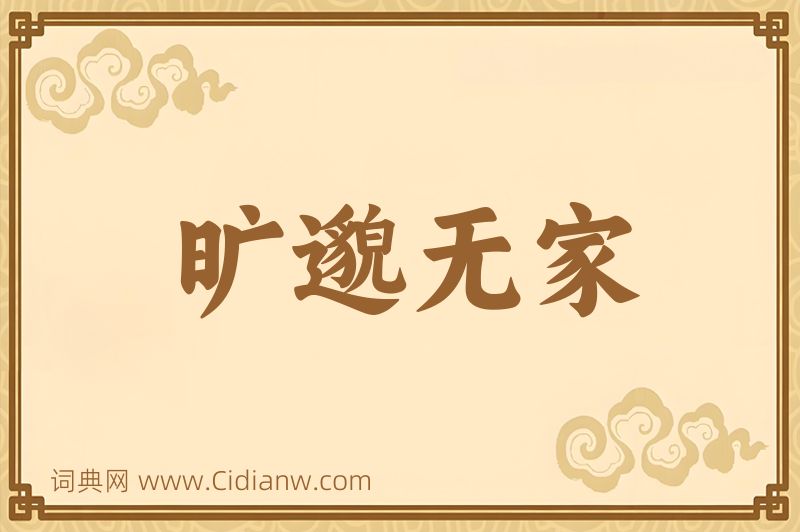 成语旷邈无家图片