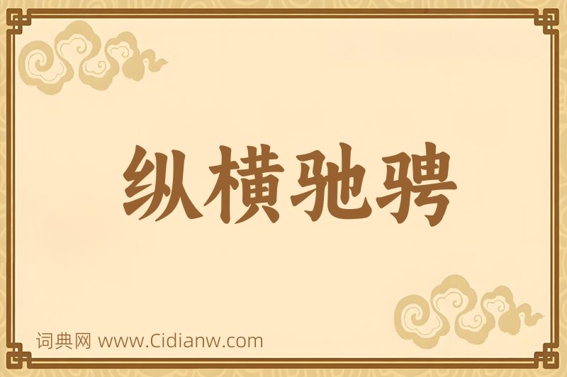 成语纵横驰骋图片