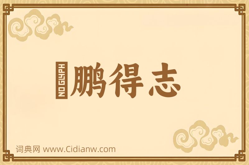 成语鹍鹏得志图片