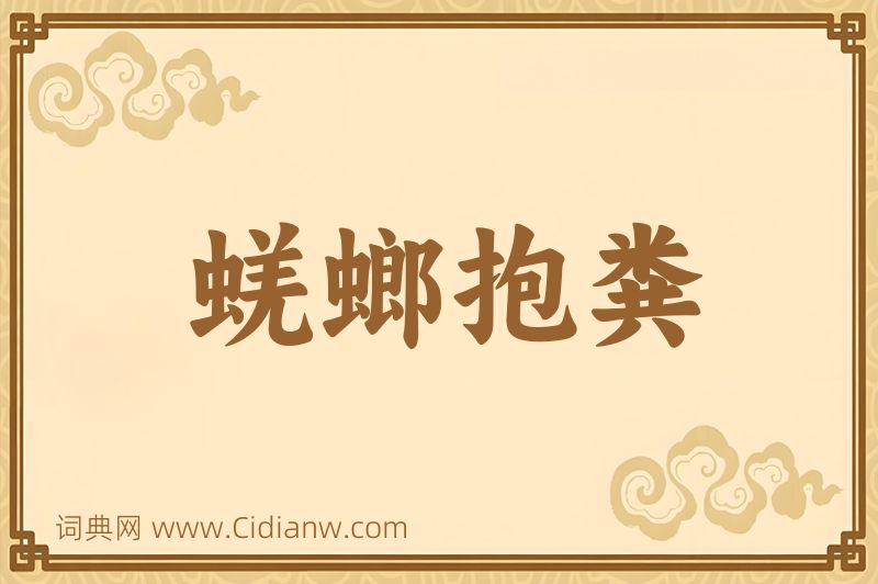 成语蜣螂抱粪图片