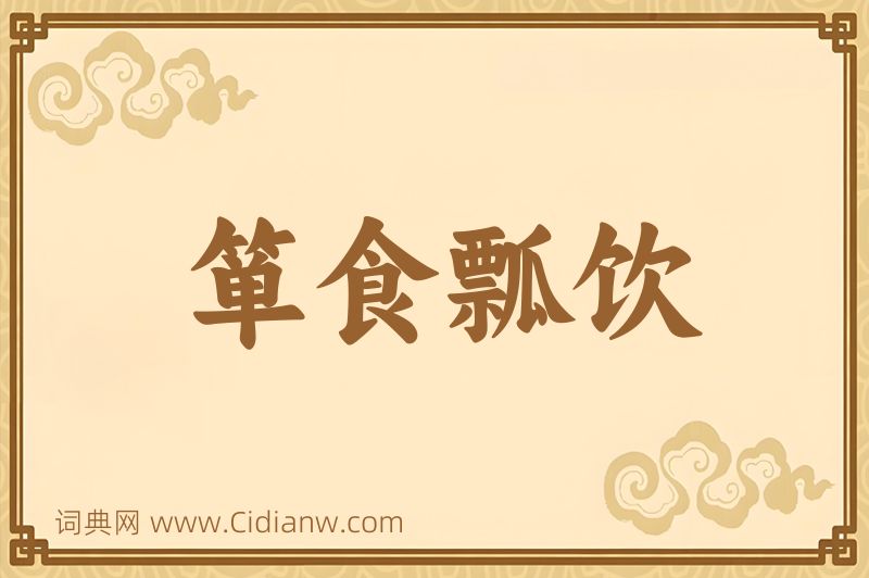 成语箪食瓢饮图片