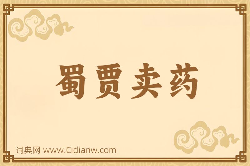 成语蜀贾卖药图片