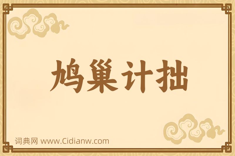 成语鸠巢计拙图片