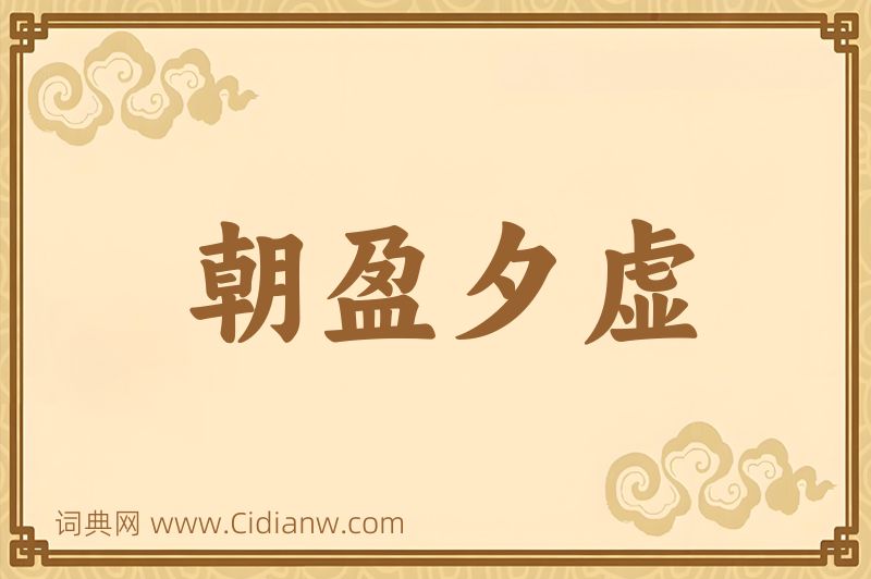 成语朝盈夕虚图片