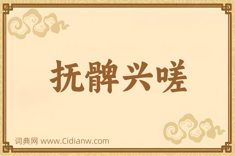 成语抚髀兴嗟图片