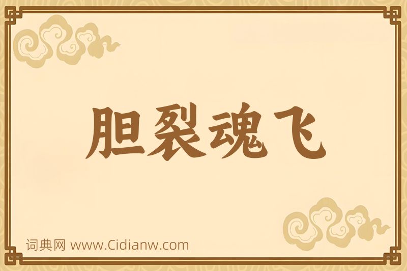 成语胆裂魂飞图片