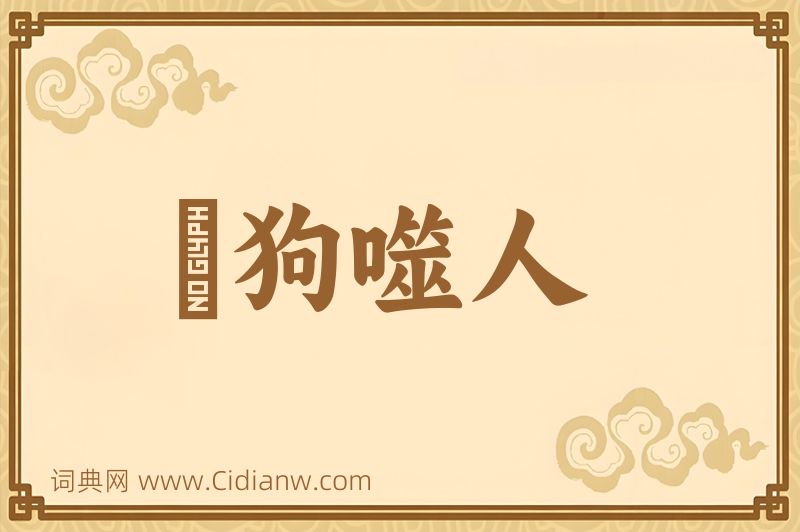 成语瘈狗噬人图片