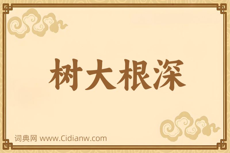 成语树大根深图片