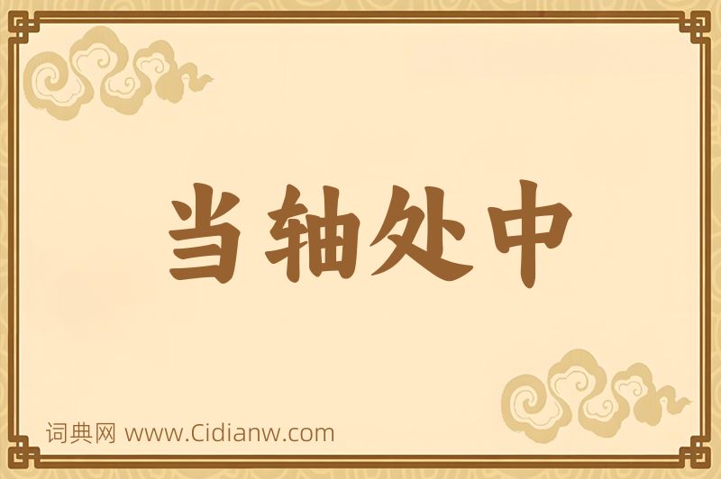 成语当轴处中图片