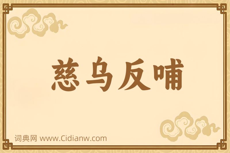 成语慈乌反哺图片