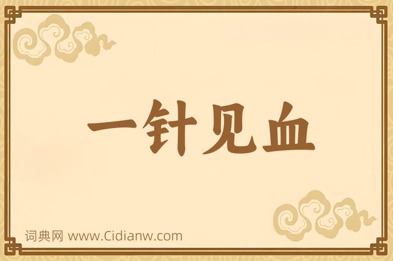 成语一针见血图片