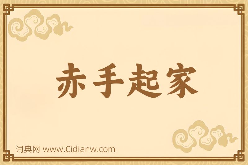 成语赤手起家图片