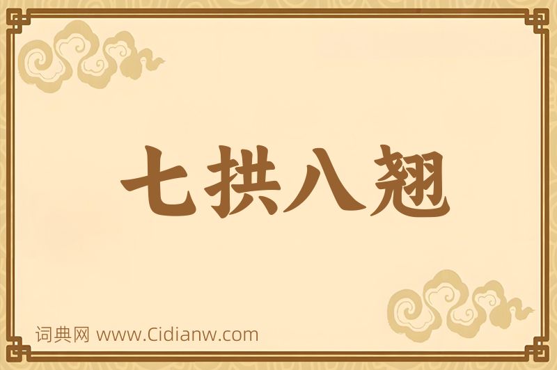 成语七拱八翘图片