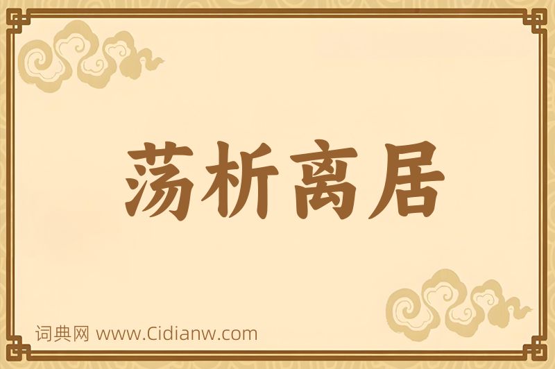 成语荡析离居图片