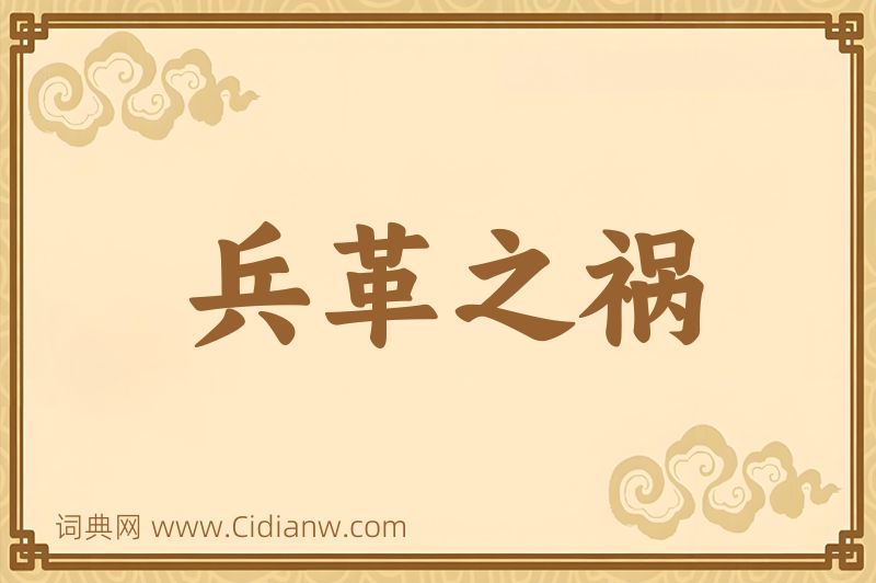 成语兵革之祸图片