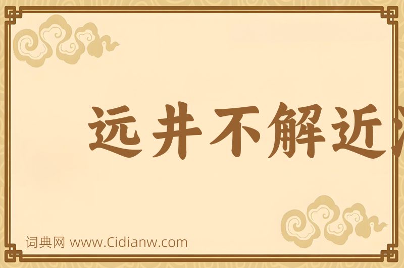 成语远井不解近渴图片
