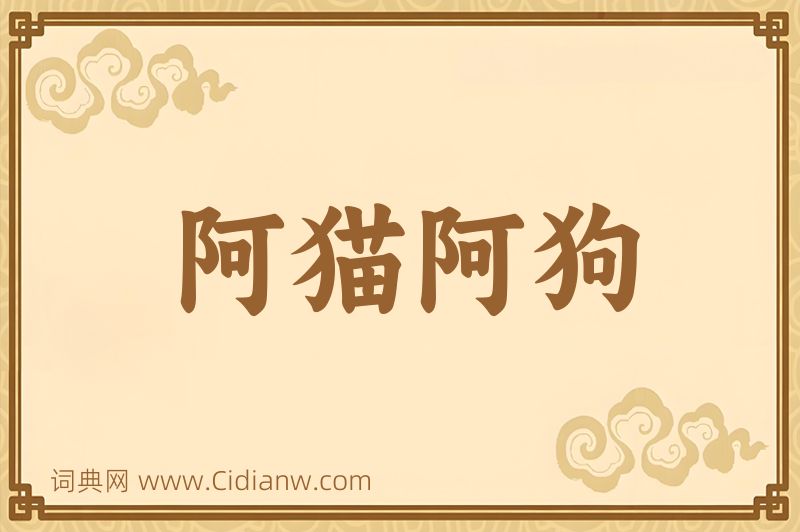 成语阿猫阿狗图片