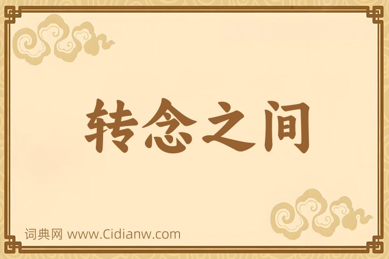 成语转念之间图片