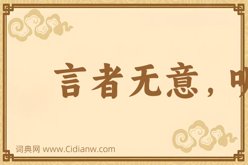 成语言者无意，听者有心图片