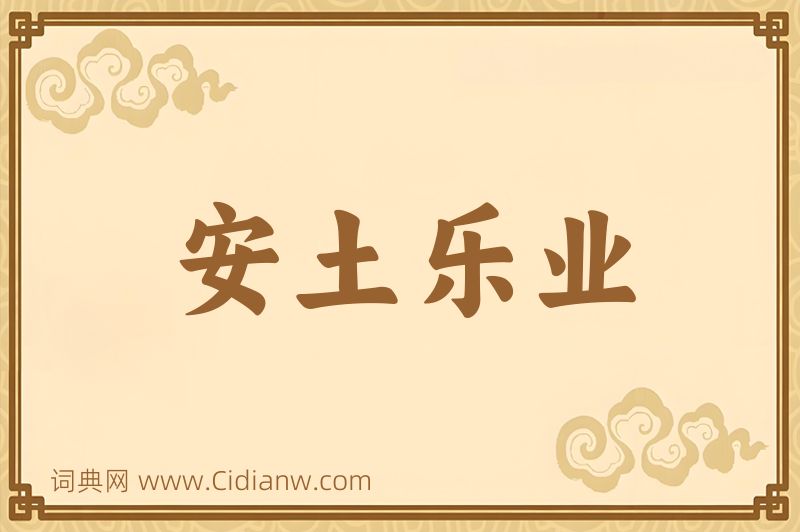 成语安土乐业图片